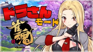 【雀魂/麻雀#37】ドラ爆でスカッとしたい！！【ルイス・キャミー/にじさんじ】