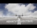 Авиапутешествие | Часть 1 | Перелёт