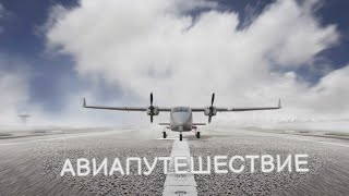 Авиапутешествие | Часть 1 | Перелёт