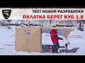 Рыбалка в новой палатке Куб 1.8. Тест новинки/Tent Cube 1.8 Bereg