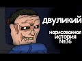 Двуликий. страшные истории на ночь. анимация