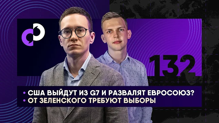 США выйдут из G7 и развалят Евросоюз? | От Зеленского требуют выборы | Поворот в деле Эпштейна