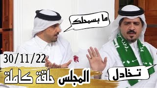 برنامج المجلس حلقة كاملة نقاش حاد بين خالد جاسم وأبو عبدالرحمن بسبب خروج المنتخب السعودي 30/11/22