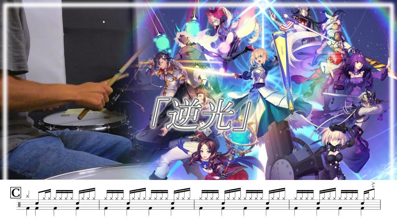 【Fate/Grand Order】 坂本真綾 - 「逆光」 叩いてみた / Drum cover 【ドラム譜面】