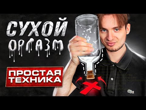 Я попробовал, тебе НЕ НАДО... ОРГАЗМ БЕЗ СЕМЯИЗВЕРЖЕНИЯ, КАК? ПОСЛЕДСТВИЯ.