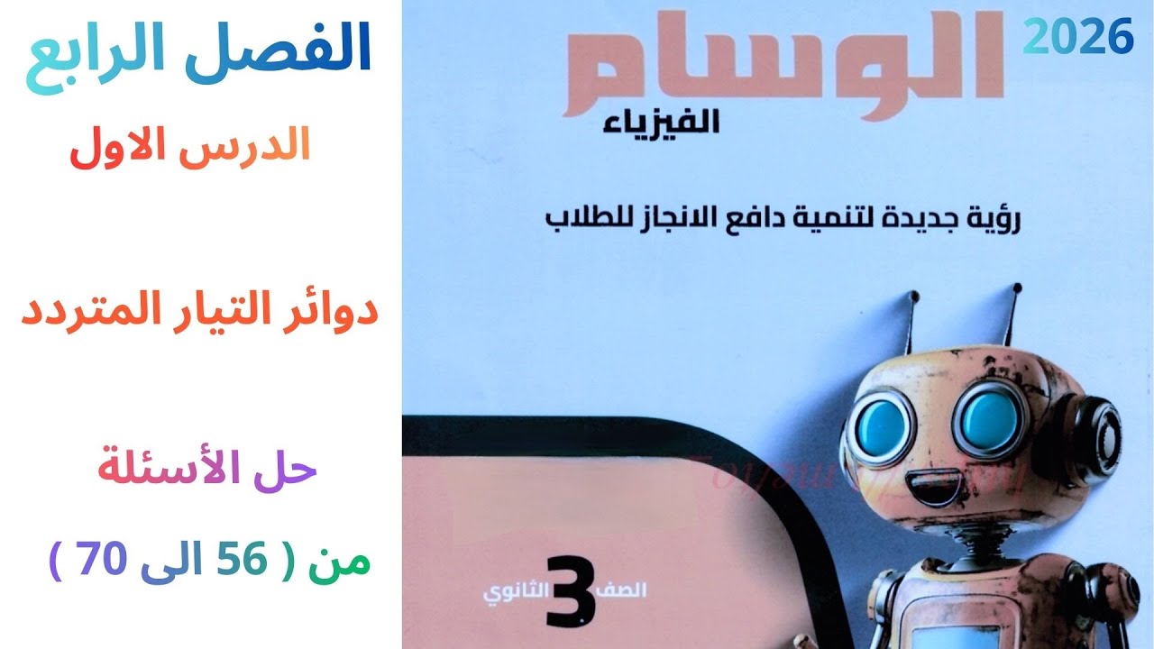 حل كتاب الوسام 2026 فيزياء 3 ثانوي ( الفصل الرابع - الدرس الأول- دوائر التيار المتردد من (56 الي70))