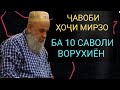 ҶАВОБИ ҲОҶИ МИРЗО БА 10 САВОЛИ ВОРУХИЁН МАВЗУЪИ БИСЁР МУҲИМ ҲАТМАН ТО ОХИР ГУШ КУНЕД 01.05.2021