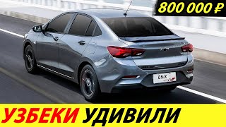 ⛔️ПОКА НАШИ ДУМАЛИ, УЗБЕКИ ПОСТРОИЛИ ЛУЧШИЙ АВТОЗАВОД В СНГ❗❗❗ АВТО ДЕШЕВЛЕ LADA🔥 НОВОСТИ СЕГОДНЯ✅