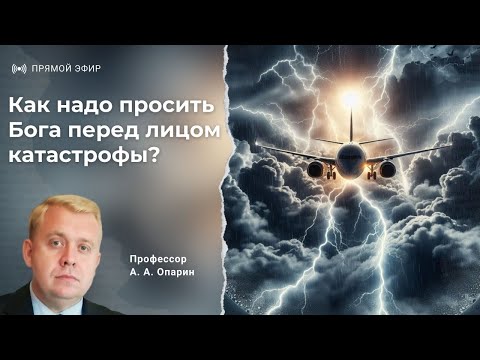Как надо просить Бога перед лицом катастрофы? | Алексей Опарин
