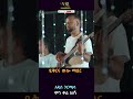 Addis Gurmessa Min Kal Alegn አዲስ ጉርሜሳ ምን ቃል አለኝ New Ethiopian Music 2022 Short Video 
