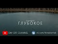 ТРЕЙЛЕР. ОЗЕРО ГЛУБОКОЕ