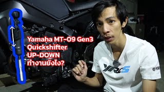 Yamaha MT09 Technology Part2 : Quickshifter UP-DOWN ควิกชิฟเตอร์โคตรเทพ!!!