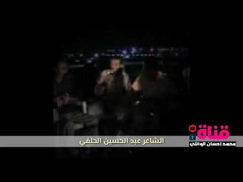 عبد الحسين الحلفي ابو ذيات روعه من الشاعر الروعه المرحوم عبد الحسين الحلفي