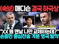 (속보) 매디슨 결국 하극상 &quot;XX 왜 맨날 나만 교체하는데?&quot; 손흥민 중심전술 격분 영국 발칵