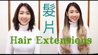 短髮瞬間扣式髮片變長髮Hair Extensions