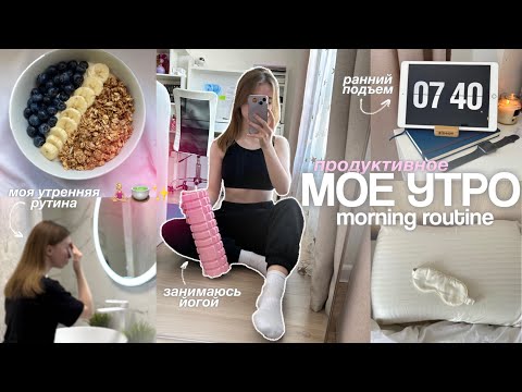 МОЕ ШКОЛЬНОЕ УТРО : morning routine, self care, йога! 🧘🏼‍♀️✨ #motivation