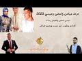 تريند ميكس وضحى وعبسي جتني ضحى وتحمل رساله لا لا بس توبه خطبوها يعقوب ابو حبيب ومدين طباش 2023 تريند ميكس وضحى وعبسي جتني ضحى وتحمل رساله لا لا بس توبه خطبوها يعقوب ابو حبيب ومدين طباش 2023