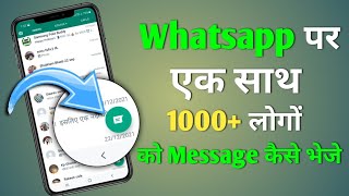 whatsapp par ek sath 1000 logo ko message kaise bheje | how to send whatsapp message to all contacts screenshot 2