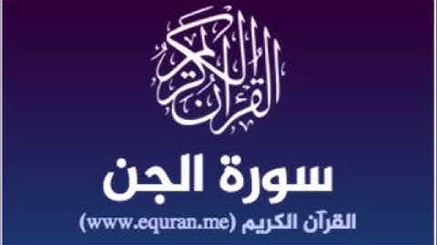 سورة الجن للشيخ محمد الدبيخي 1413هـ