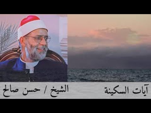 AYAT OF TRANQUILITY SAKINAH SHAIKH HASSAN SALEH 