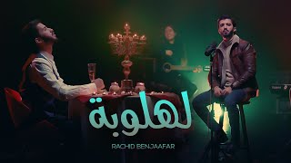 Rachid Benjaafer - Lahlouba ( Official Music Video) | رشيد بن جعفر - لهلوبة