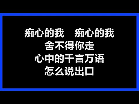 邰正宵 - 《痴心的我》 [歌词]