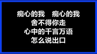 邰正宵 - 《痴心的我》 [歌词]