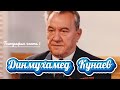 Динмухамед Ахмедович Кунаев Биография часть №1 Один из самых уважаемых лидеров советского Казахстана