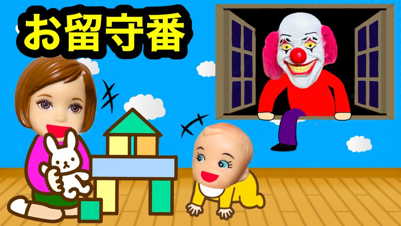 【子供だけでお留守番したら…？】子供を狙った悪いピエロがやってきた😱