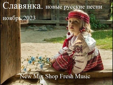 СЛАВЯНКА. Новые русские песни Russian Pop Best Remixs 2021