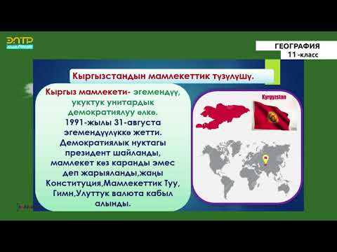 11-класс | География | Өлкө таануу. Кыргызстан географиялык мейкиндикти таануунун субъектиси