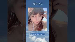 ＃景井ひな ＃美女 ＃グラビア