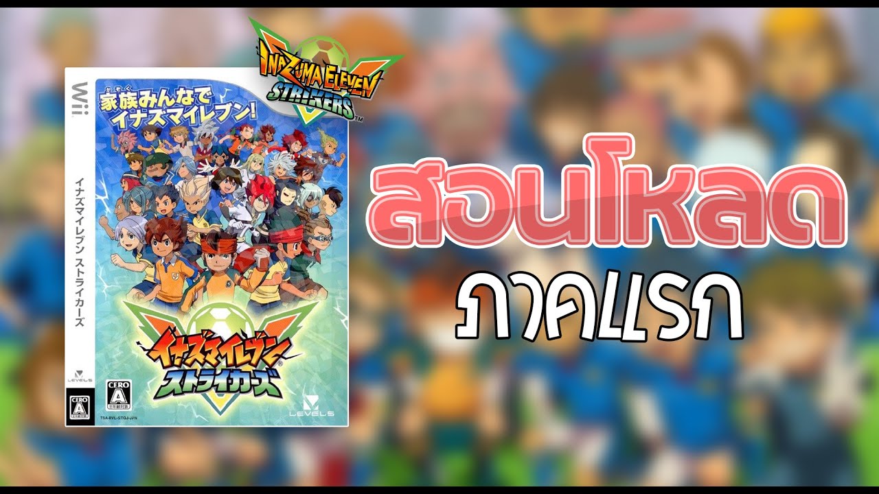 สอนโหลด Inazuma Eleven Stickers ภาคแรก ง่ายๆแบบเร็ว how to download
