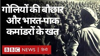 Indo Pak 1971 War: गोलियों की बौछार और India-Pakistan के कमांडरों ने लिखे पत्र. Vivechna (BBC Hindi)