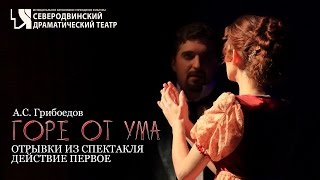 Отрывки из спектакля &quot;Горе от ума&quot; (первое действие), Северодвинский драмтеатр (2017)