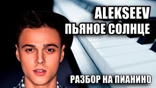 Разбор На Пианино - Alekseev - Пьяное Солнце Разбор На Пианино - Alekseev - Пьяное Солнце