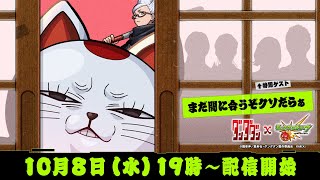 【TVアニメ『ダンダダン』コラボ 開催記念】今日から始めるダンダダン×モンストコラボ！！