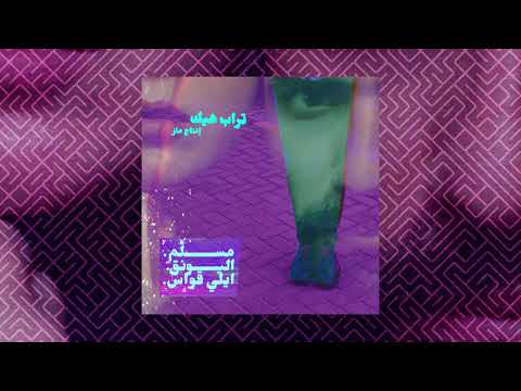           مسل م هديب واليونق وايلي قواس وماز تراب هيك