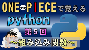 【python入門】Part5 組み込み関数