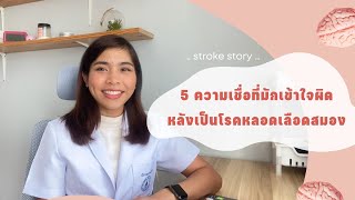 5 ความเชื่อที่มักเข้าใจผิดหลังเป็นโรคหลอดเลือดสมอง