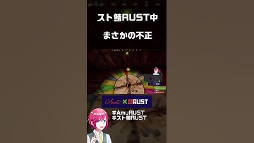 スト鯖RUST中にギャンブル不正してしまうVTuber　 #shorts