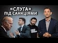 Санкції США проти групи українців і реакція влади | Віталій Портников