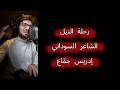 النيل من نشوة الصهباء سلسله   قصيدة النيل   إدريس جماع نجومي