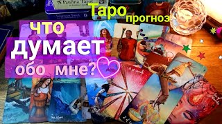 Что он думает обо мне сегодня? | его мысли? | Таро | Таро сегодня | Гадание онлайн