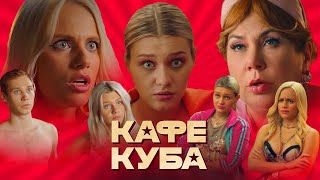 Кафе «Куба»: 12-21 Серия