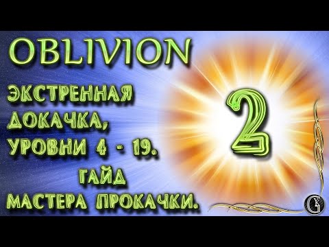 Видео: Oblivion 5 Гайд мастера прокачки 2 Экстренная докачка Уровни с 5 по 19