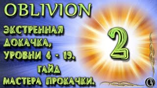 Oblivion 5 Гайд мастера прокачки 2 Экстренная докачка Уровни с 5 по 19