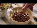 [低糖質 グルテンフリー和食でもケトジェニック ]13kg痩せた‼ケトジェニックは糖質オフとグルテンフリーが 肝心!!