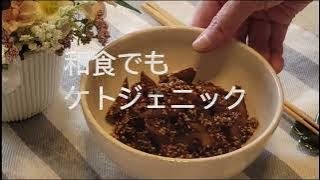 [低糖質 グルテンフリー和食でもケトジェニック ]13kg痩せた‼ケトジェニックは糖質オフとグルテンフリーが 肝心!!