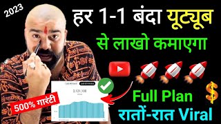 (500% गारंटी) ये वीडियो देखने वाला 11 बंदा YouTube से Lakho रुपए महीना कमाएगा,Full Plan@ManojDey